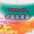 暢想兒童畫