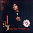 醒世詩 醒世詩