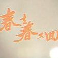 春去春又回(1989年楊佩佩執導台灣電視劇) 春去春又回(1989年楊佩佩執導台灣電視劇)