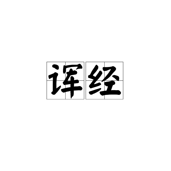 諢經 諢經