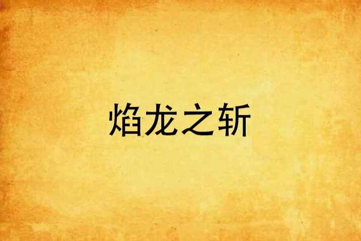 焰龍之斬 焰龍之斬
