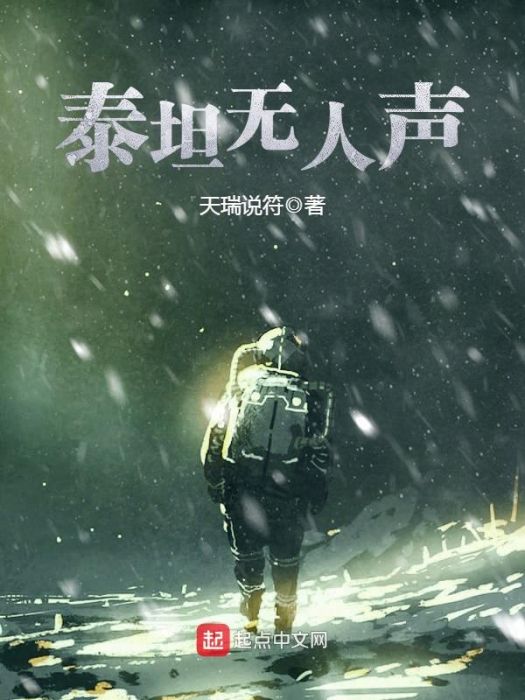 泰坦無人聲(天瑞說符創作的網路小說作品) 泰坦無人聲(天瑞說符創作的網路小說作品)