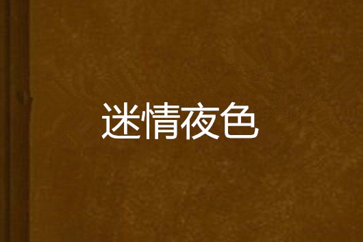 迷情夜色 迷情夜色