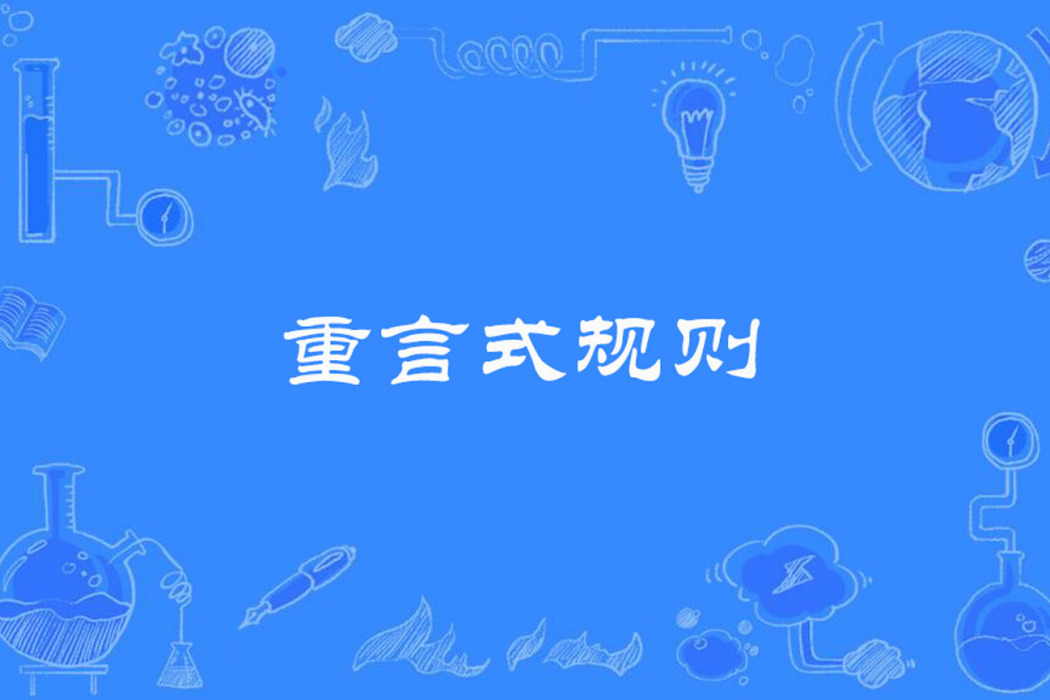 重言式規則 重言式規則