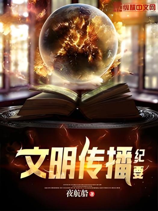 文明傳播紀要