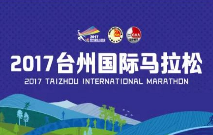 2017台州國際馬拉松