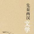 兩漢文學