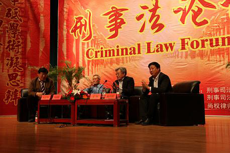 出席中國政法大學刑事司法論壇