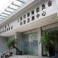 上海市教育委員會科技發展中心