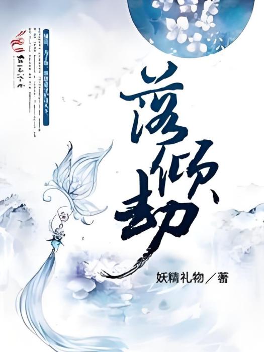 落傾劫 落傾劫