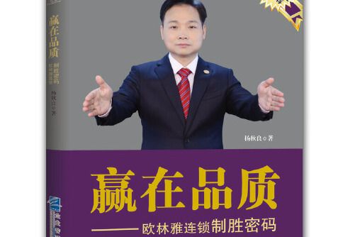 贏在品質(2015年企業管理出版社出版的圖書) 贏在品質(2015年企業管理出版社出版的圖書)