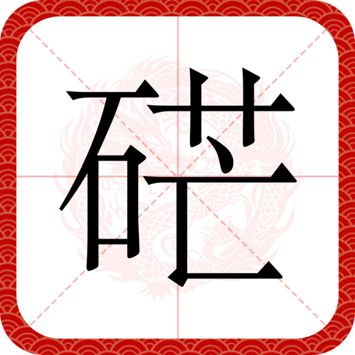 硭 硭