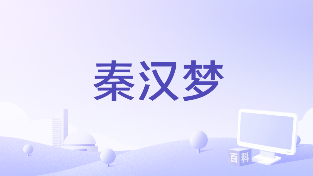秦漢夢 秦漢夢