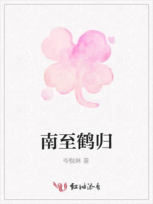南至鶴歸 南至鶴歸