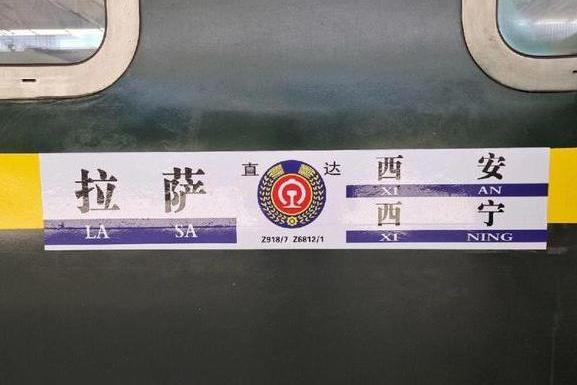 Z918次列車