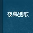 夜幕別歌 夜幕別歌