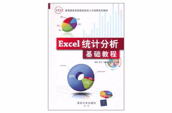 Excel統計分析基礎教程