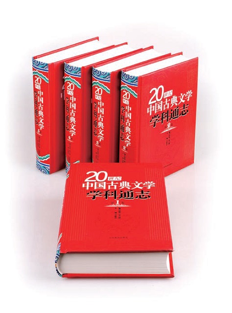 20世紀中國古典文學學科通志