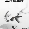 三界獵寶師 三界獵寶師