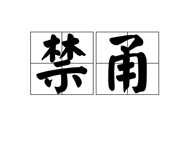 禁甬 禁甬