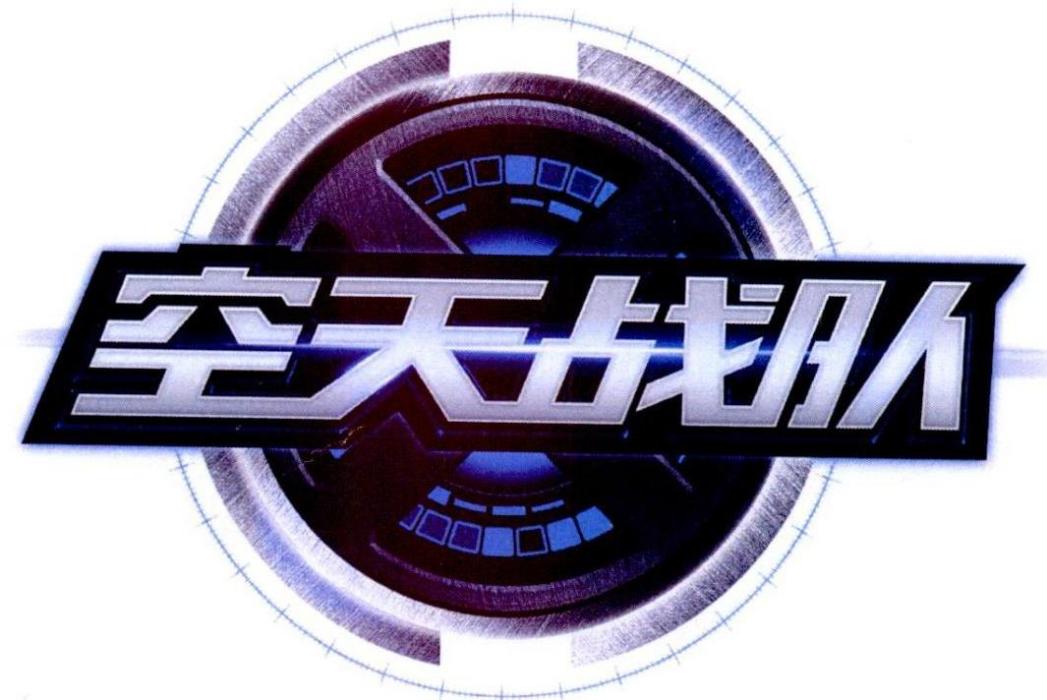 空天戰隊 空天戰隊