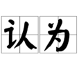 認為 認為