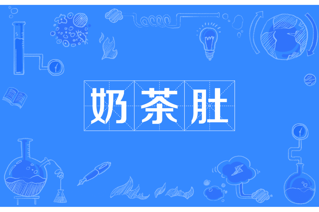 奶茶肚 奶茶肚
