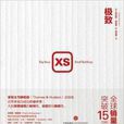 XS:極致 XS:極致
