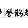 聲譽鵲起
