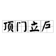 頂門立戶 頂門立戶
