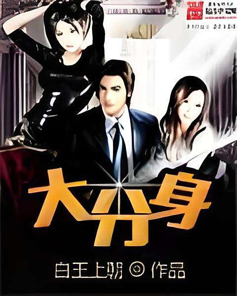 大分身 大分身