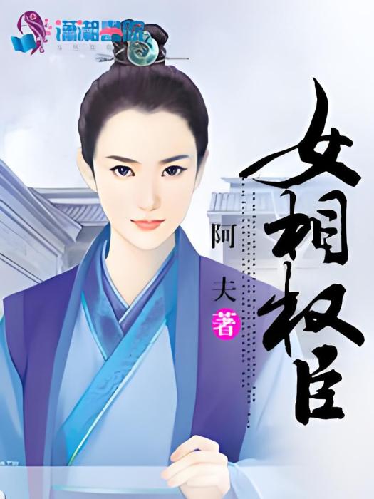 女相權臣 女相權臣