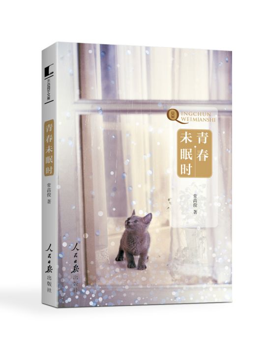 青春未眠時 青春未眠時