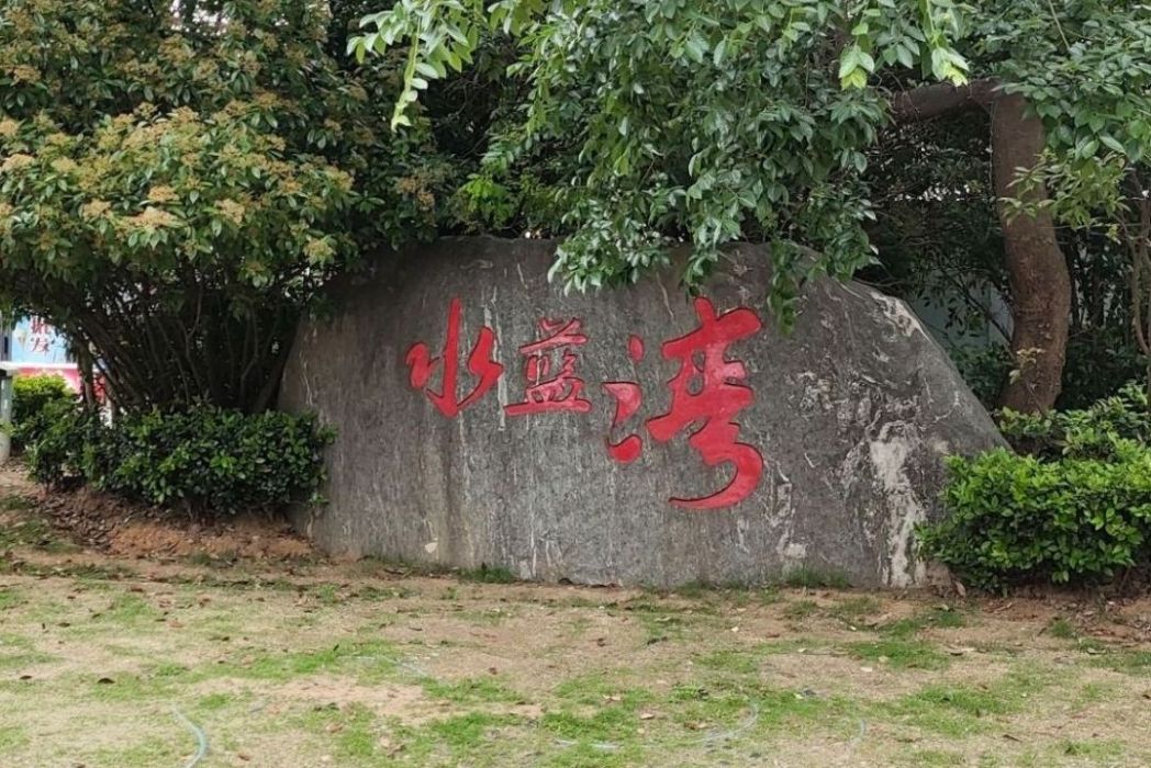 水藍灣(句容碧桂園鳳凰城的苑區之一) 水藍灣(句容碧桂園鳳凰城的苑區之一)