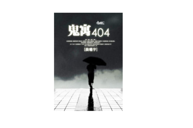 鬼寓404 鬼寓404