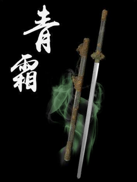 青霜利劍 青霜利劍