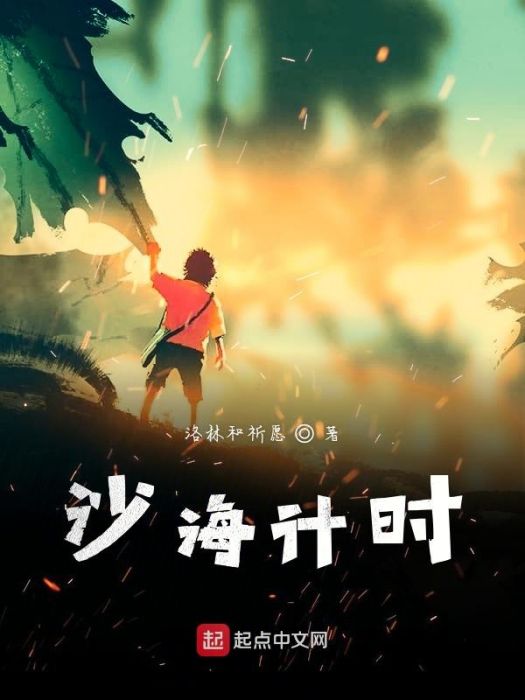 沙海計時 沙海計時