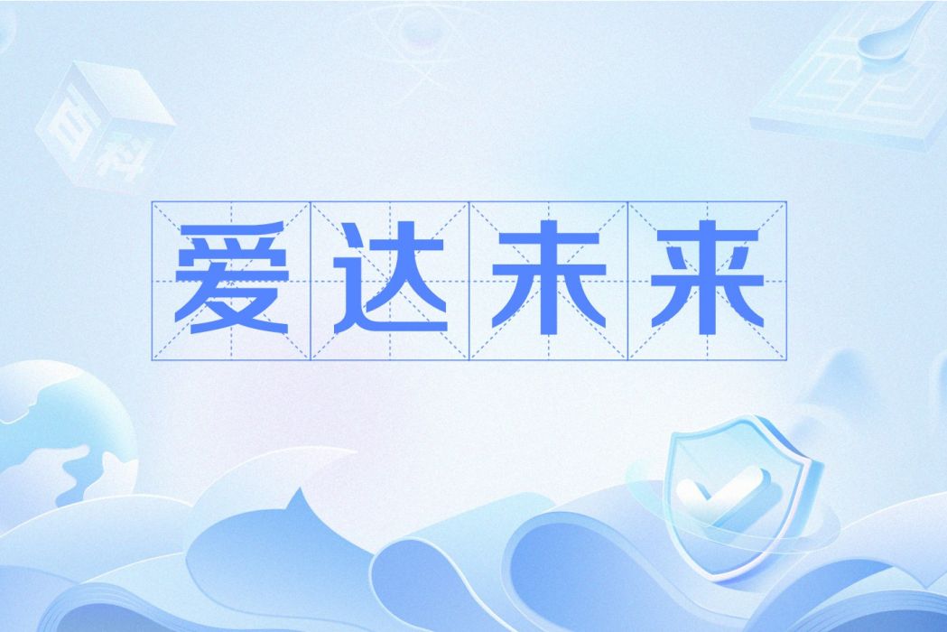 愛達未來(網路流行語) 愛達未來(網路流行語)