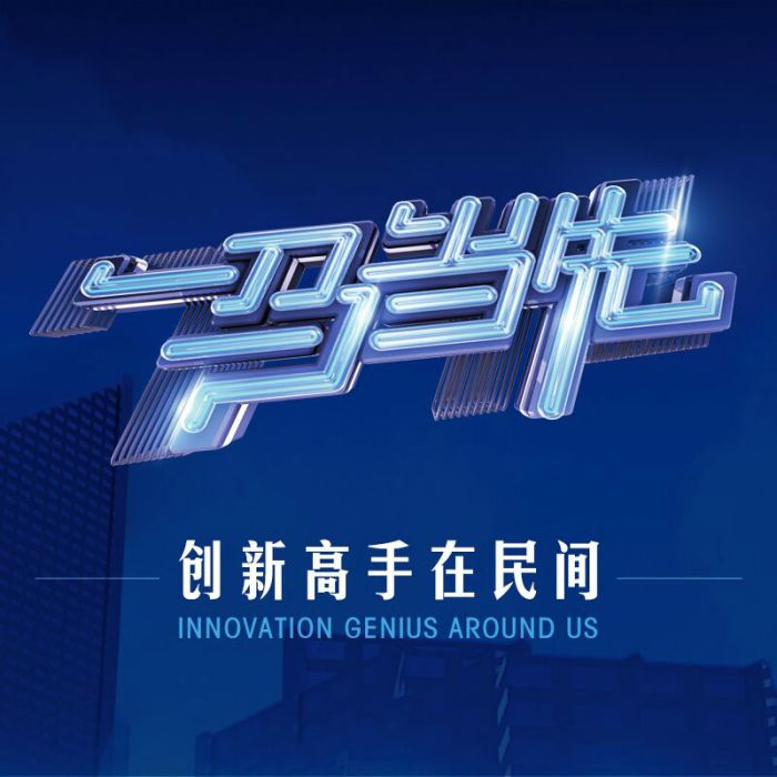 一馬當先創新大賽(一馬當先（首檔“網際網路+”創新大賽）)