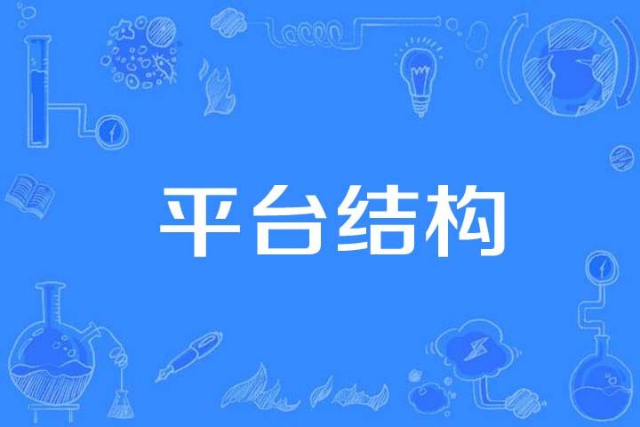 平台結構 平台結構