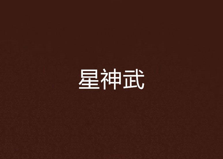 星神武