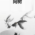 阿樹(韓子晨創作的網路小說) 阿樹(韓子晨創作的網路小說)