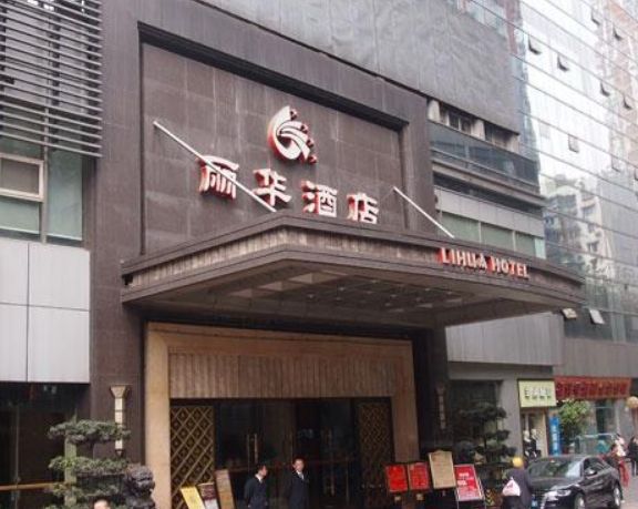 重慶麗華酒店 重慶麗華酒店