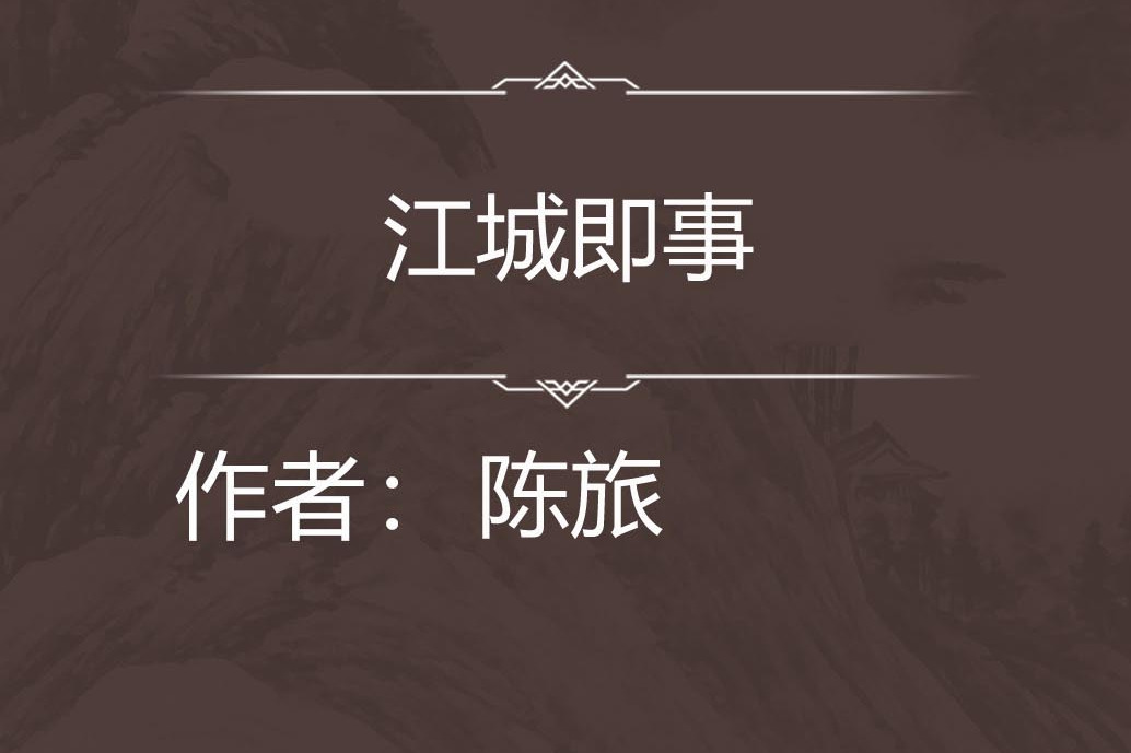 江城即事 江城即事