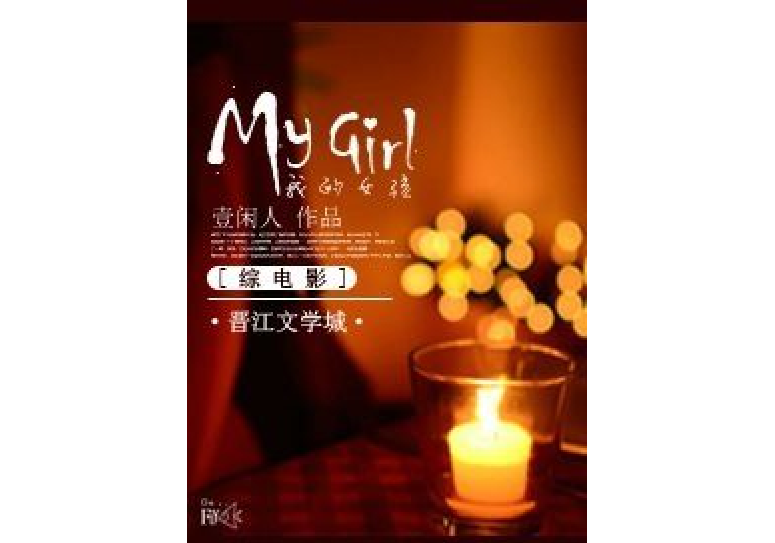 [綜] My girl
