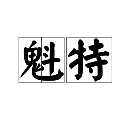 魁特 魁特