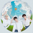 明天見(TFBOYS演唱歌曲) 明天見(TFBOYS演唱歌曲)