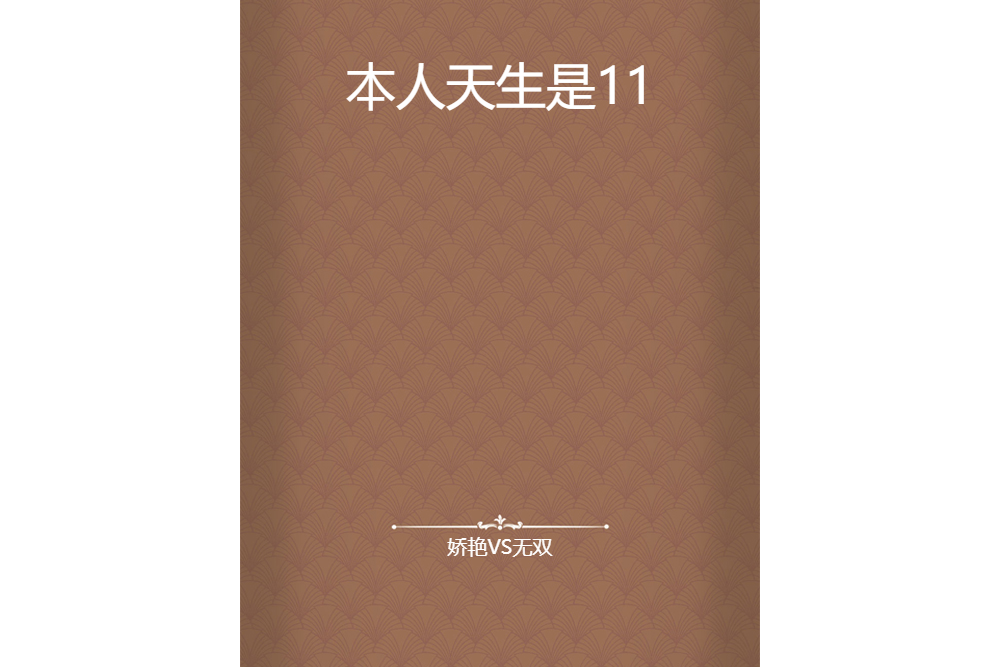 本人天生是11 本人天生是11