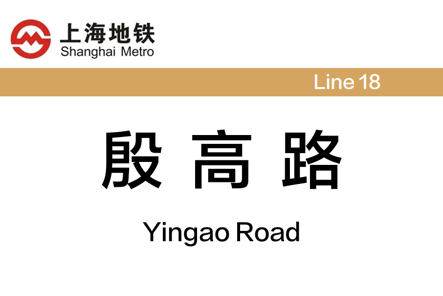 殷高路站 殷高路站