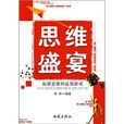 思維盛宴：拓展思維的益智遊戲(思維盛宴)